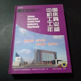 中国机床工具工业年鉴.2011