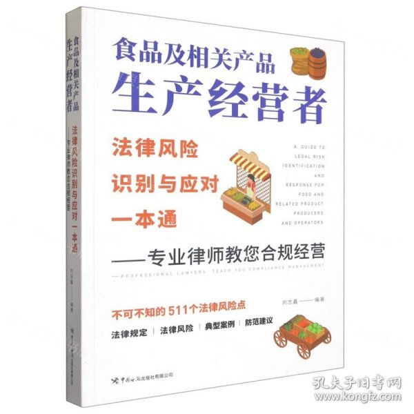 食品及相关产品生产经营者法律风险识别与应对一本通 ——专业律师教您合规经营