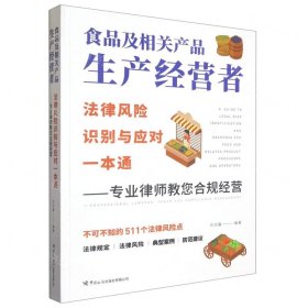 食品及相关产品生产经营者法律风险识别与应对一本通 ——专业律师教您合规经营