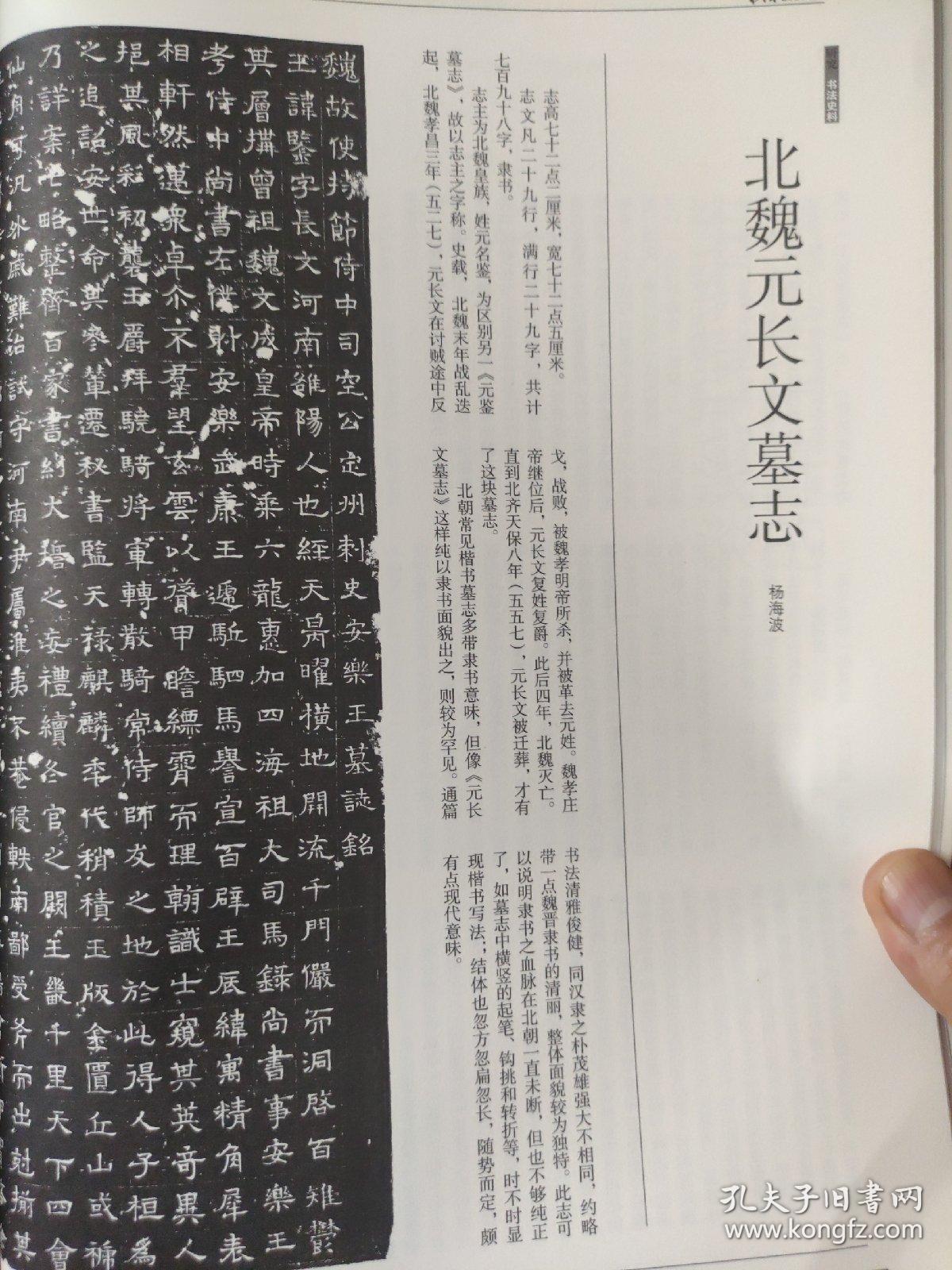 点击查看原图 画页(散页印刷品)——书法——北魏·元长文墓志及局部放大1816