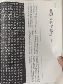 画页(散页印刷品)——书法——北魏·元长文墓志及局部放大1816