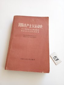 国际共产主义运动史一一从十月社会主义革命胜利到社会主义阵营形成