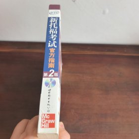 新东方·ETS新托福考试官方指南