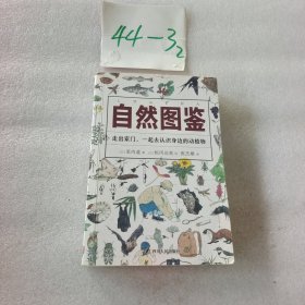 美好生活图鉴系列9·自然图鉴