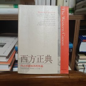 西方正典：伟大作家和不朽作品