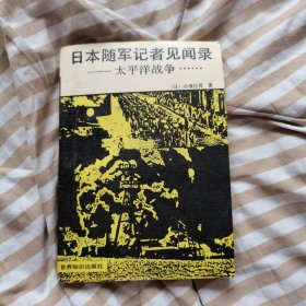 日本随军记者见闻录—太平洋战争……（一版一印）