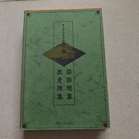 梁启超集/苏曼殊集[中华文学百家经典.第五十六卷]精装