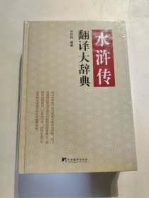 水浒传翻译大词典 全新未拆封