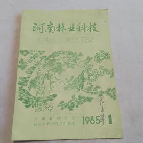 河南林业科技1985-1