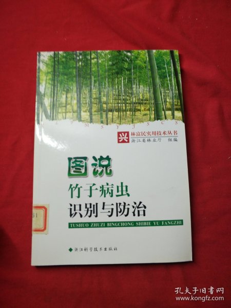 兴林富民实用技术丛书：图说竹子病虫识别与防治