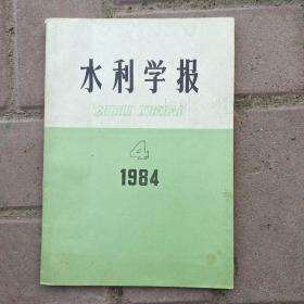 水利学报1984年4月