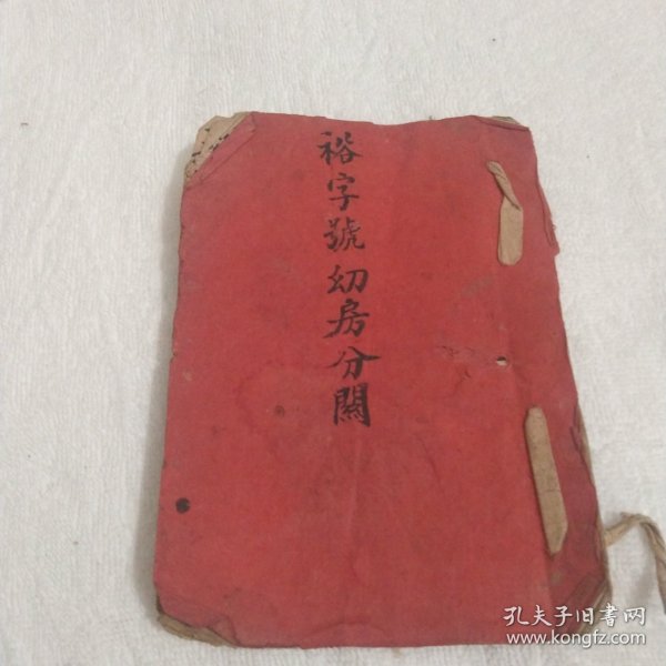 (包邮不议价)手抄晚清光绪1898年江西抚州地区民间《裕字号幼房分地契》一册，六筒子页近千字，老物件自然陈旧，基本维持原状...