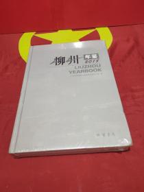 柳州年鑒2018