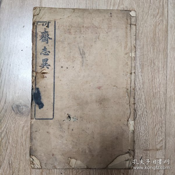 聊斋志异新评 [卷十一、十二]