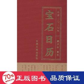 宝石历 2020 万年历、气象历书 谢,郭克毅