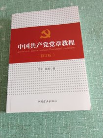 中国共产党党章教程（修订版）