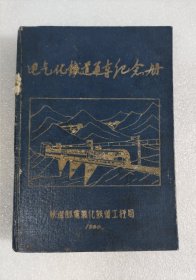 电气化铁道通车纪念册 老日记本 带图片 使用过