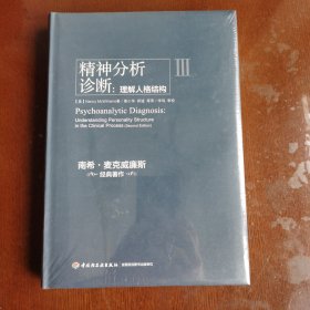 精神分析诊断（万千心理）：理解人格结构