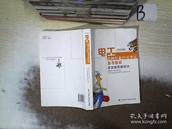 电工进网作业许可考试参考教材:2006年版.高压类实操部分