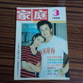 家庭1994年第三期