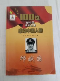 100位新中国成立以来感动中国人物：邱娥国