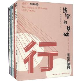 练字的基础(全6册) 毛笔书法  新华正版