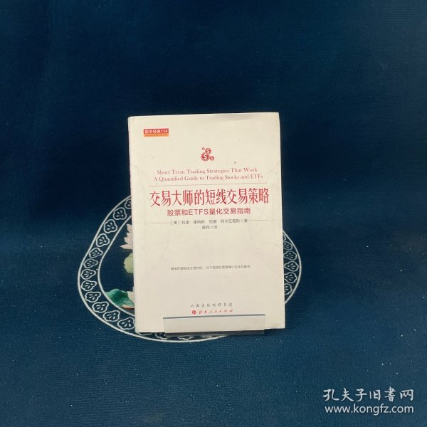 交易大师的短线交易策略：股票和ETFS量化交易指南舵手经典114