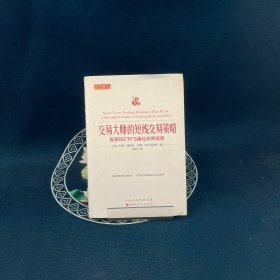 交易大师的短线交易策略：股票和ETFS量化交易指南舵手经典114