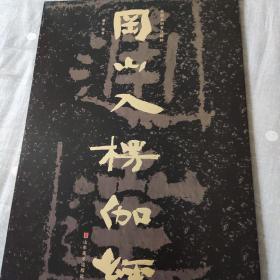 中国石刻书法精粹冈山入楞伽经