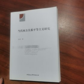 当代西方关系平等主义研究