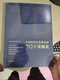 中国民间文艺家协会70年发展史 未拆封