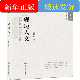 砚边人文