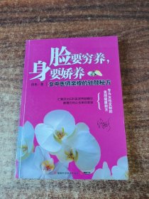 脸要穷养，身要娇养（全新图文修订版）：女中医师亲授的驻颜秘方