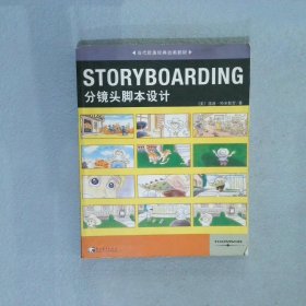 STORYBOARDING分镜头脚本设计：当代欧美经典动画教材