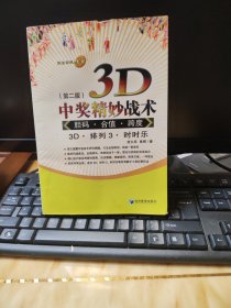 3D中奖精妙战术：胆码、合值、跨度（第2版）