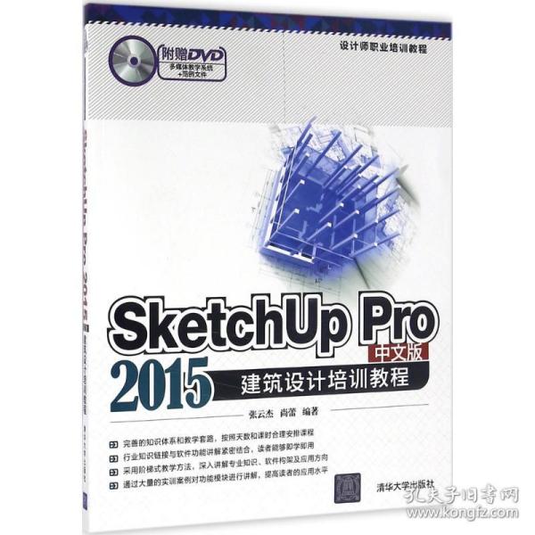 SketchUp Pro 2015中文版建筑设计培训教程