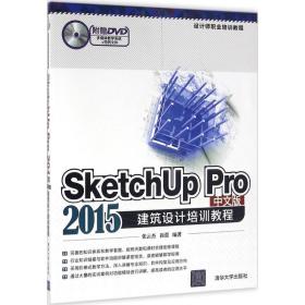 SketchUp Pro 2015中文版建筑设计培训教程