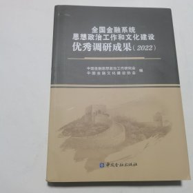 全国金融系统思想政治工作和文化建设优秀调研成果（2022）