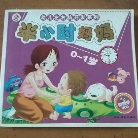 幼儿左右脑开发系列：半小时妈妈0-1岁