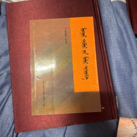 蒙古文论拾穗 : 蒙古文