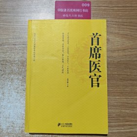 首席医官
