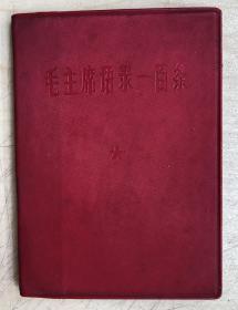 毛主席语录（一百条）（64开红塑料皮）