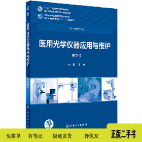 医用光学仪器应用与维护(第2版/高专临床/)/冯奇9787117265485冯