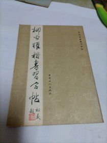 《柳公权楷书习字帖》