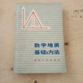 数学地质基础与方法