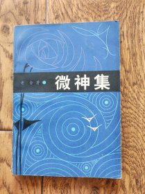 微神集