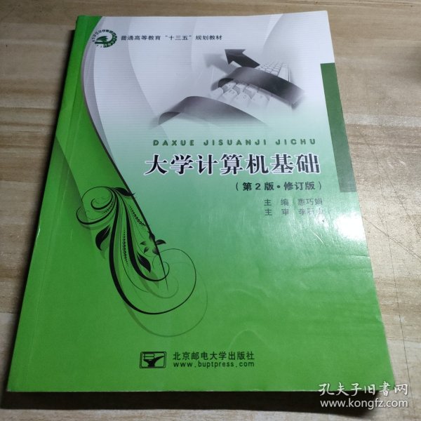 大学计算机基础 惠巧娟 北京邮电大学出版社 9787563552696