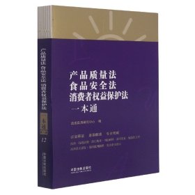 产品质量法、食品安全法、消费者权益保护法一本通（第八版）