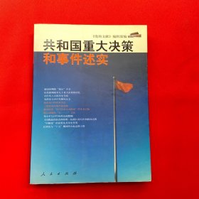 共和国重大决策和事件述实