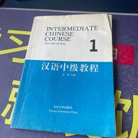 汉语中级教程（第1册）